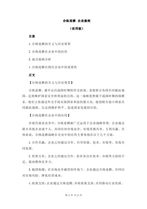 合纵连横 企业案例