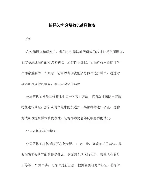 抽样技术-分层随机抽样概述