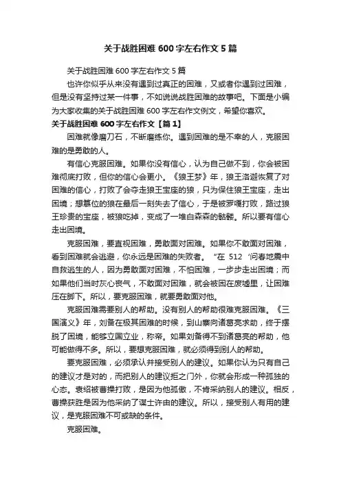 关于战胜困难600字左右作文5篇