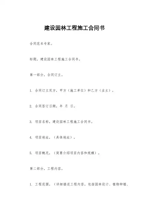 建设园林工程施工合同书