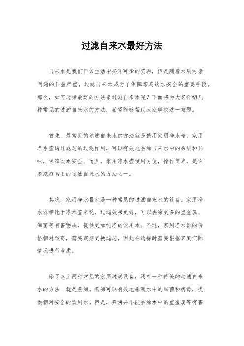 过滤自来水最好方法