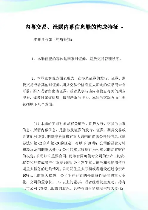 内幕交易、泄露内幕信息罪的构成特征.doc