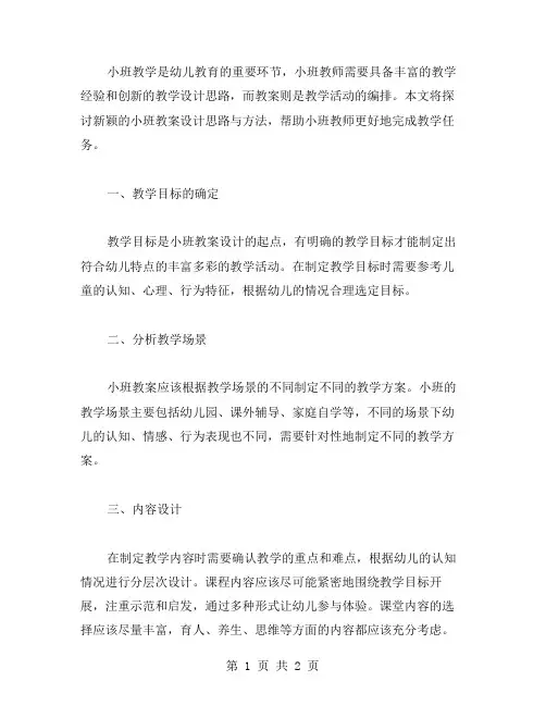 新颖的小班教案设计思路与方法