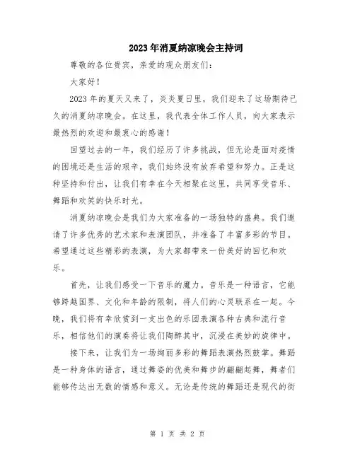 2023年消夏纳凉晚会主持词