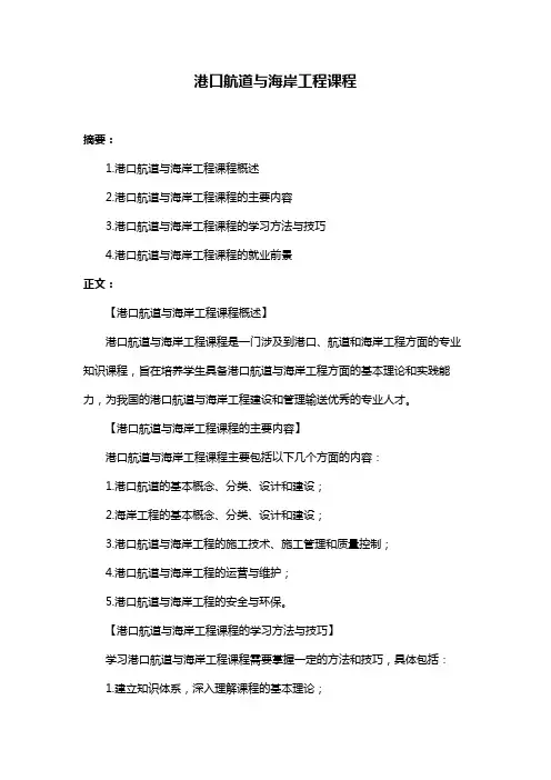 港口航道与海岸工程课程