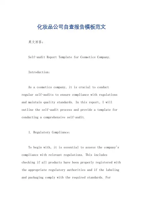 化妆品公司自查报告模板范文