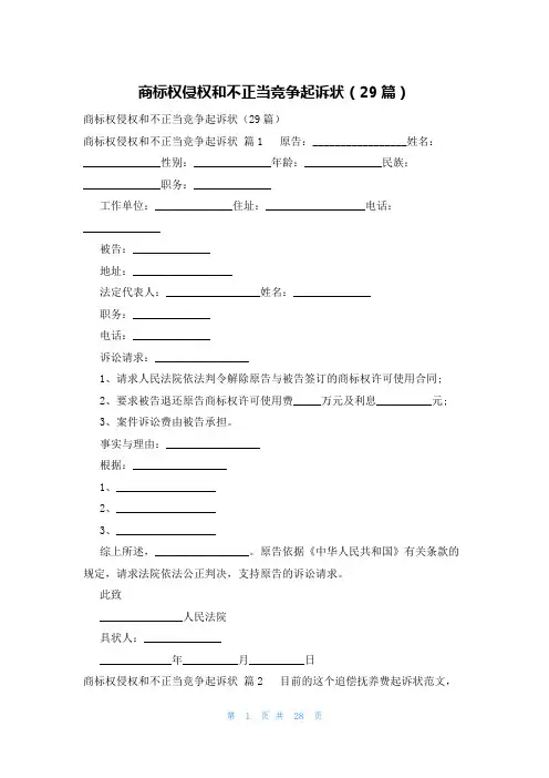 商标权侵权和不正当竞争起诉状(29篇)