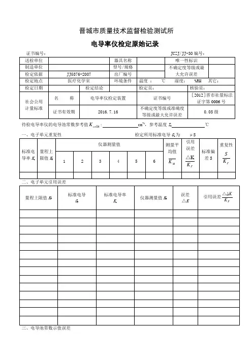 电导仪检定原始记录