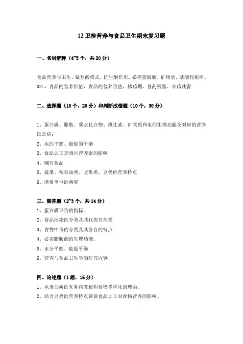 12卫检营养与食品卫生期末复习题