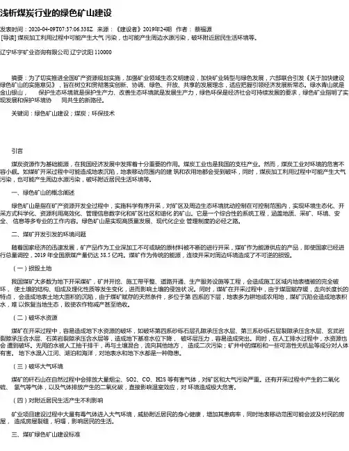浅析煤炭行业的绿色矿山建设