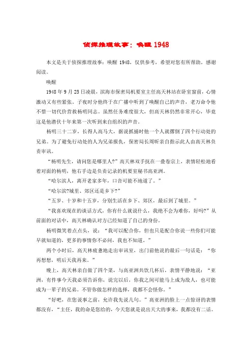 侦探推理故事：唤醒1948