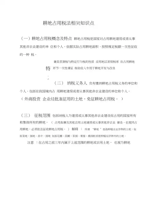 (完整版)耕地占用税法