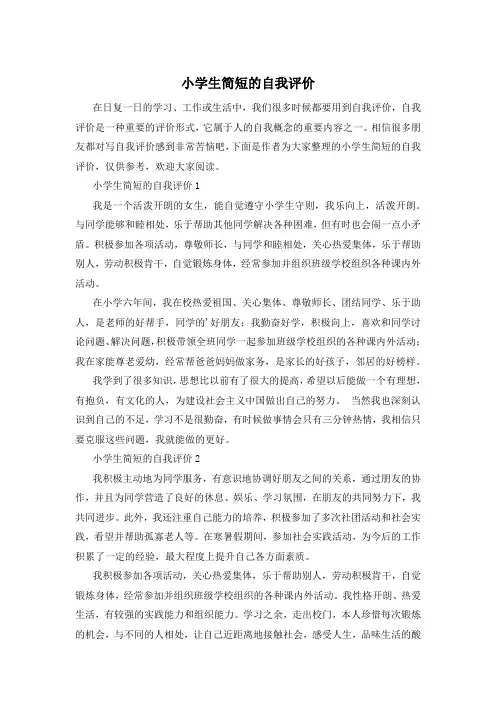 小学生简短的自我评价