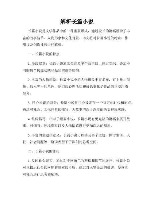 解析长篇小说