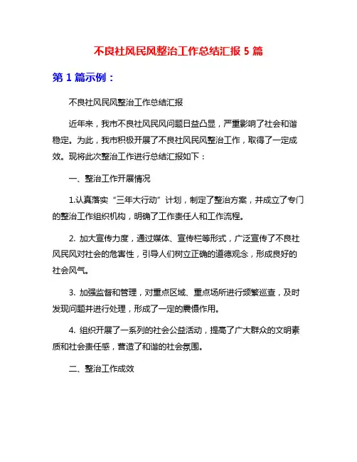 不良社风民风整治工作总结汇报5篇