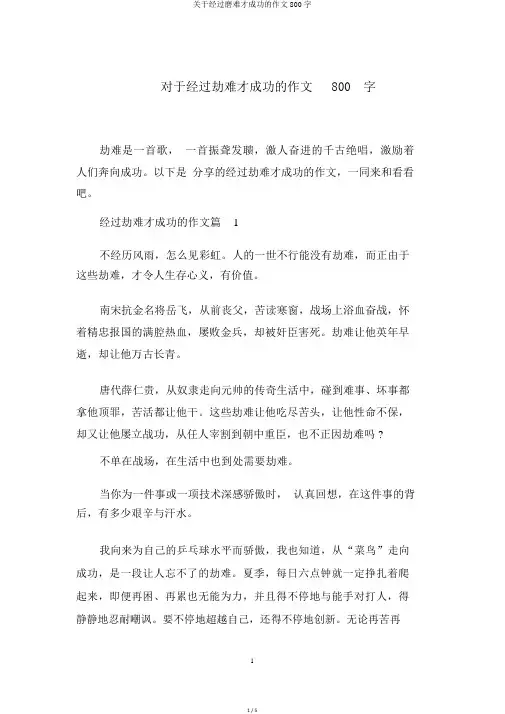 关于经过磨难才成功的作文800字