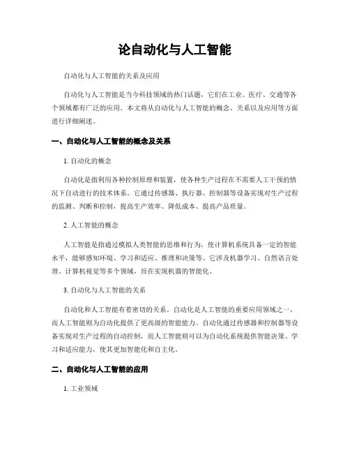 论自动化与人工智能
