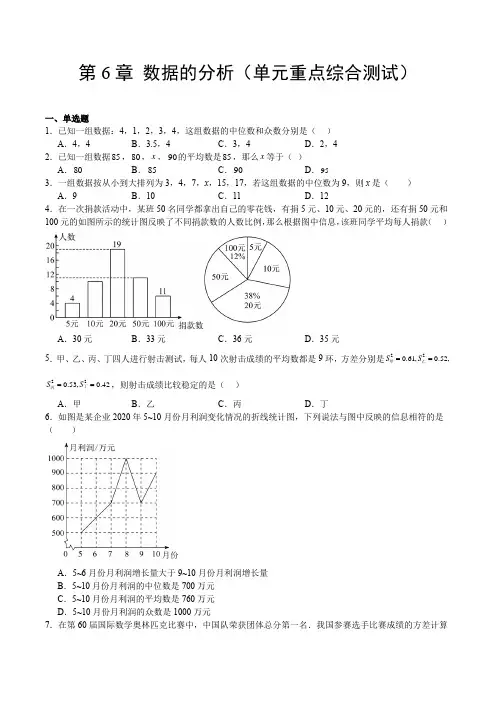 第6章数据的分析(单元重点综合测试)(原卷版)