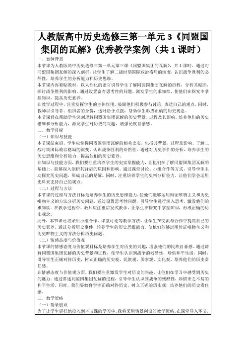 人教版高中历史选修三第一单元3《同盟国集团的瓦解》优秀教学案例(共1课时)