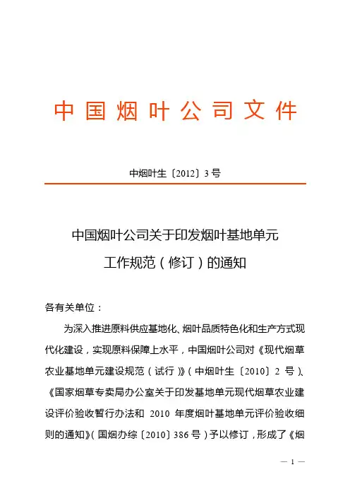 中国烟叶公司关于印发烟叶基地单元建设规范(3号)