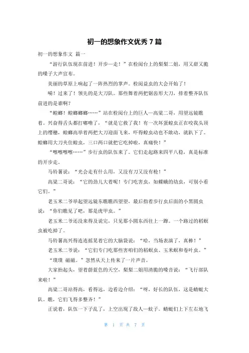 初一的想象作文优秀7篇