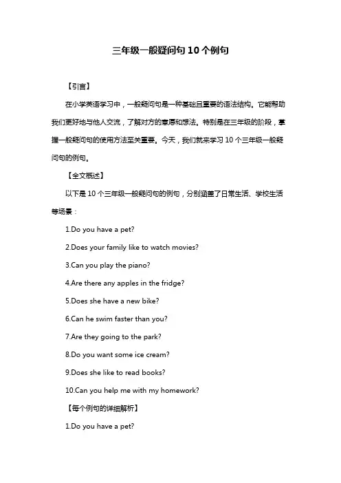 三年级一般疑问句10个例句