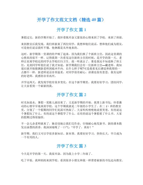 开学了作文范文文档(精选40篇)