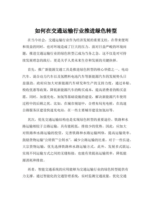 如何在交通运输行业推进绿色转型