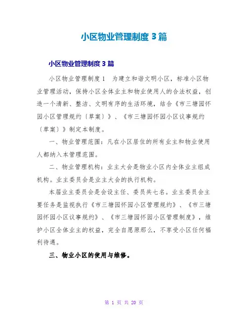 小区物业管理制度3篇