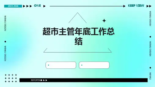 超市主管年底工作总结PPT