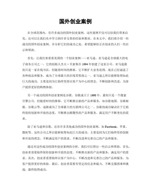 国外创业案例