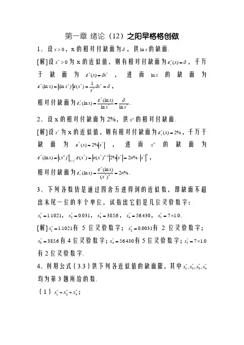 数值分析课程第五版课后习题答案(李庆扬等)1