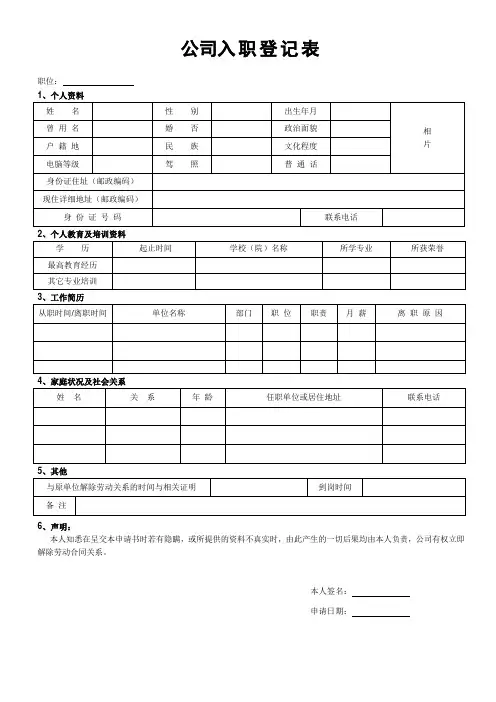 公司新员工入职登记表模板