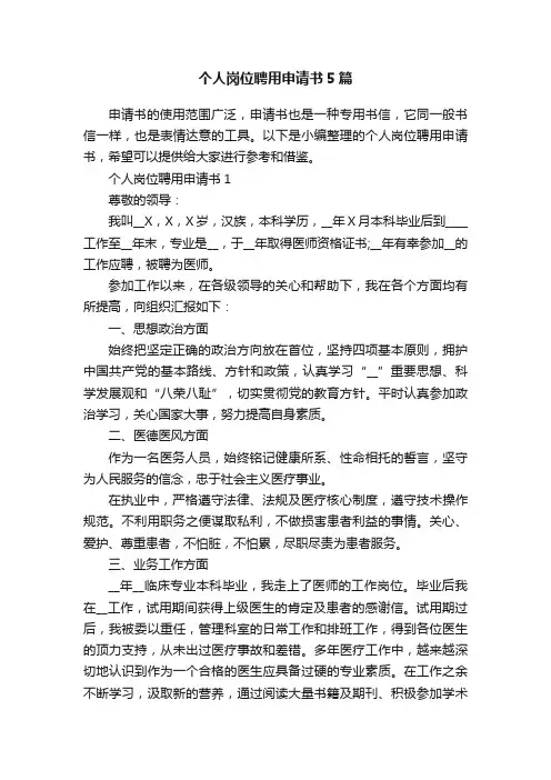 个人岗位聘用申请书5篇