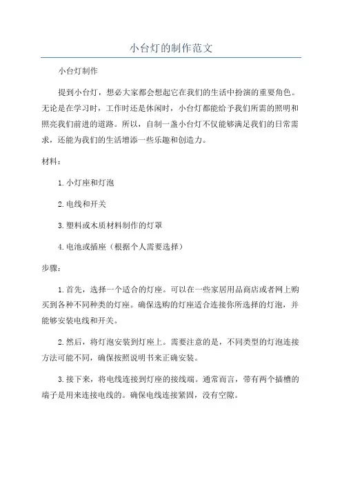 小台灯的制作范文