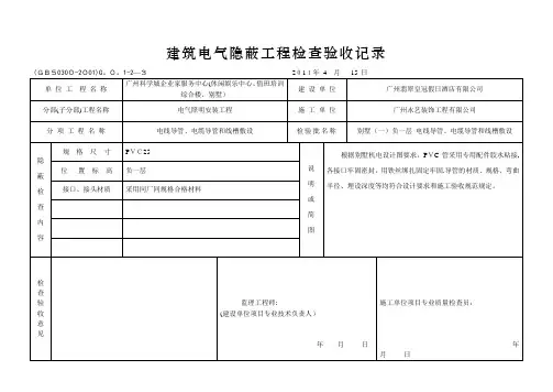 建筑电气隐蔽工程检查验收记录【范本模板】