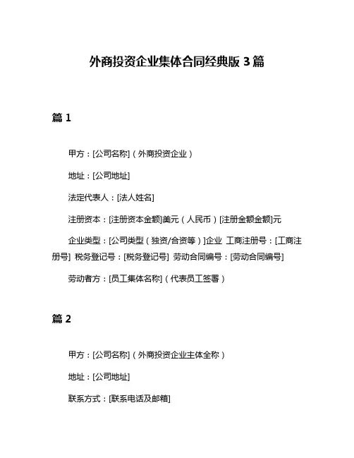 外商投资企业集体合同经典版3篇