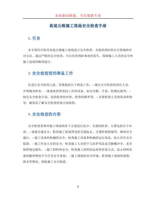 高速公路施工现场安全检查手册