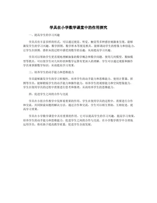 学具在小学数学课堂中的作用探究