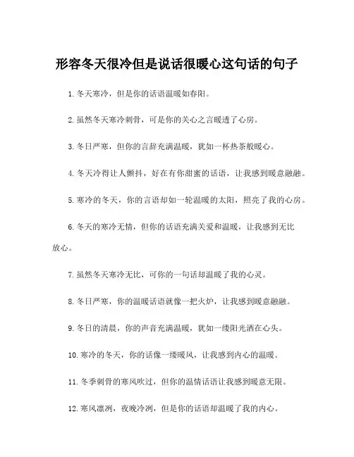 形容冬天很冷但是说话很暖心这句话的句子