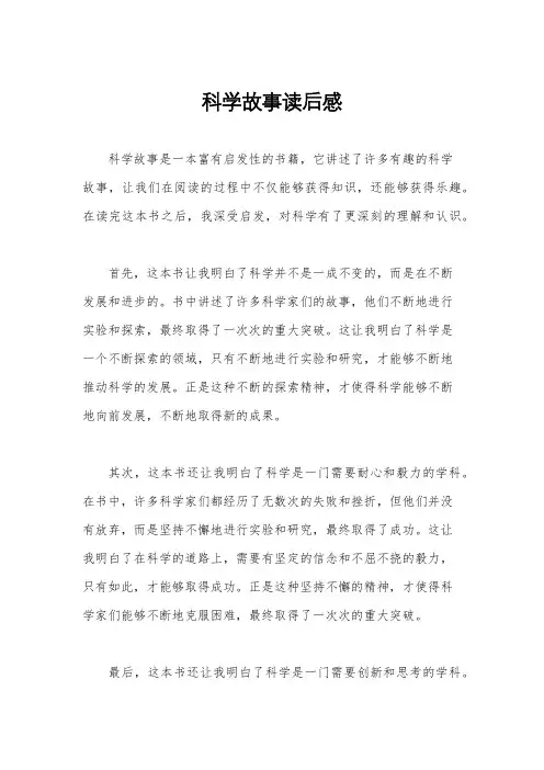 科学故事读后感