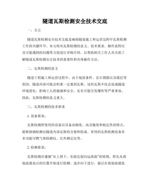 隧道瓦斯检测安全技术交底