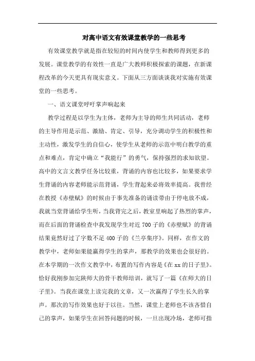 对高中语文有效课堂教学的一些思考