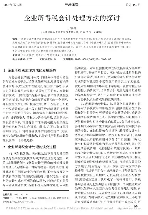 企业所得税会计处理方法的探讨