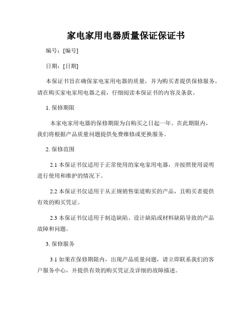 家电家用电器质量保证保证书