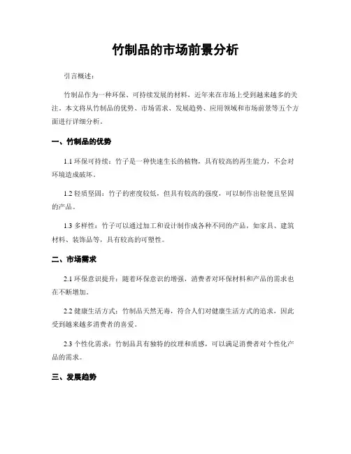 竹制品的市场前景分析