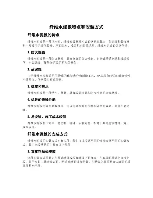 纤维水泥板特点和安装方式