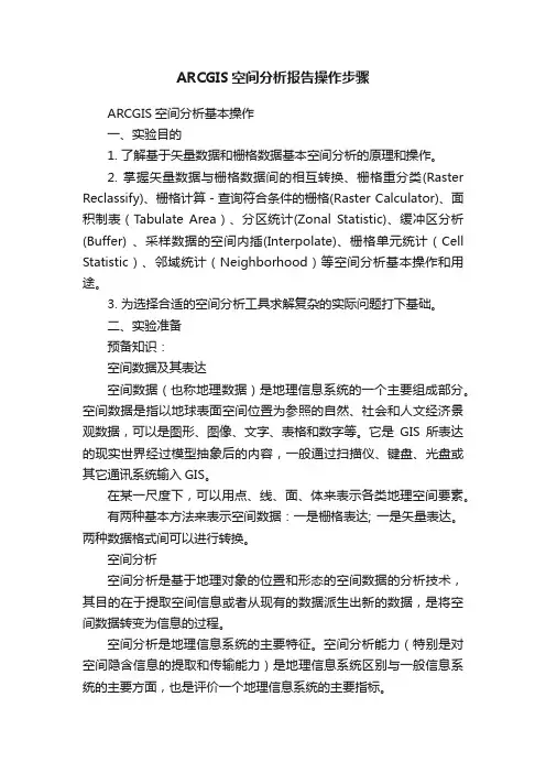 ARCGIS空间分析报告操作步骤