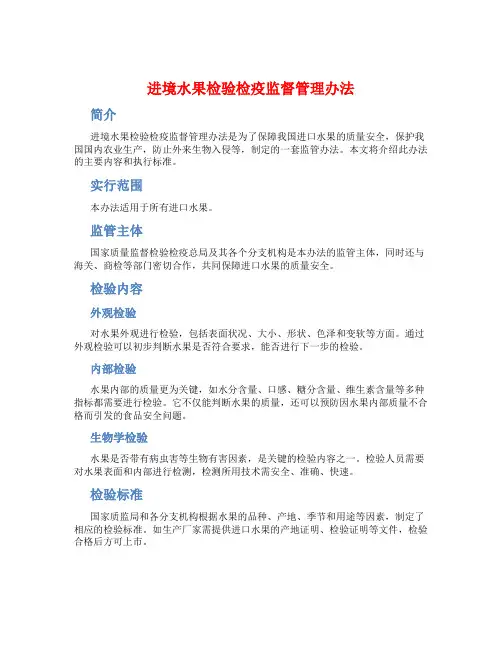 进境水果检验检疫监督管理办法烟草业