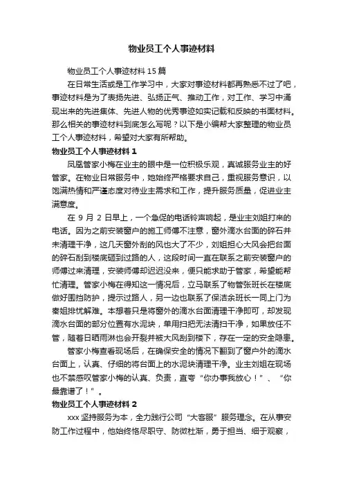 物业员工个人事迹材料